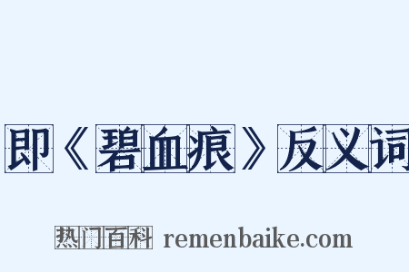 即《碧血痕》反义词是什么意思的图片